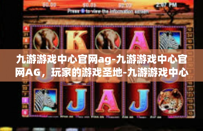 九游游戏中心官网ag-九游游戏中心官网AG，玩家的游戏圣地-九游游戏中心官网ag