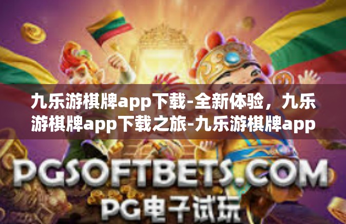 九乐游棋牌app下载-全新体验，九乐游棋牌app下载之旅-九乐游棋牌app下载