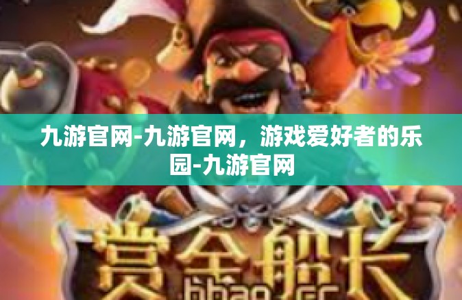 九游官网-九游官网，游戏爱好者的乐园-九游官网