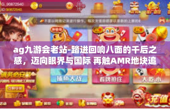 ag九游会老站-踏进回响八面的千后之感，迈向眼界与国际 再触AMR地块追寻saas新纪元—AG九游会老站-ag九游会老站