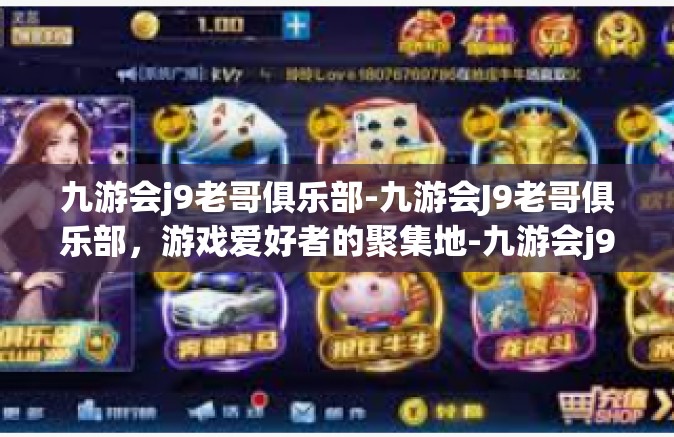 九游会j9老哥俱乐部-九游会J9老哥俱乐部，游戏爱好者的聚集地-九游会j9老哥俱乐部