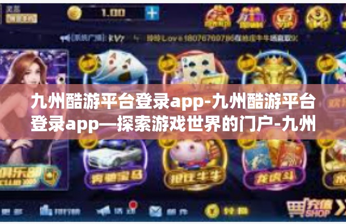 九州酷游平台登录app-九州酷游平台登录app—探索游戏世界的门户-九州酷游平台登录app