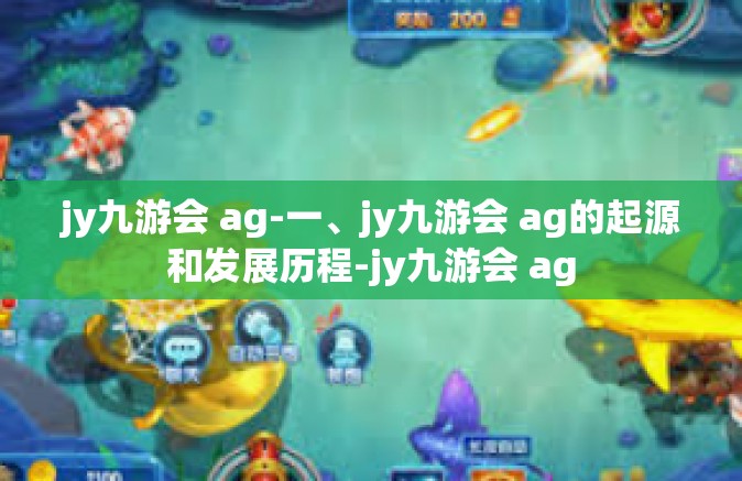 jy九游会 ag-一、jy九游会 ag的起源和发展历程-jy九游会 ag