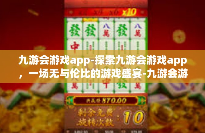 九游会游戏app-探索九游会游戏app，一场无与伦比的游戏盛宴-九游会游戏app