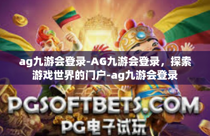 ag九游会登录-AG九游会登录，探索游戏世界的门户-ag九游会登录