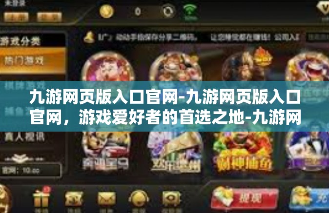 九游网页版入口官网-九游网页版入口官网，游戏爱好者的首选之地-九游网页版入口官网