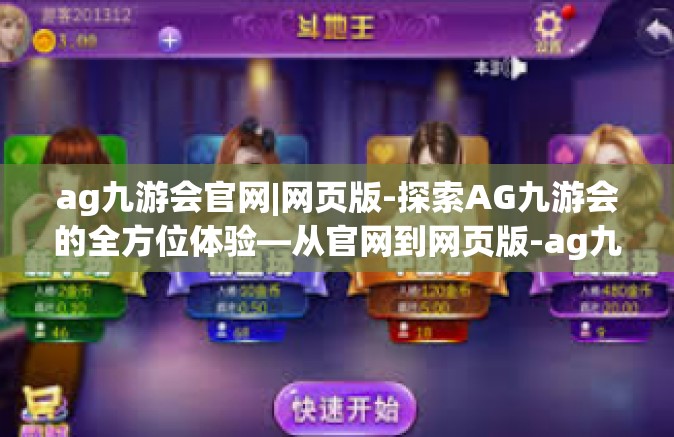 ag九游会官网|网页版-探索AG九游会的全方位体验—从官网到网页版-ag九游会官网|网页版