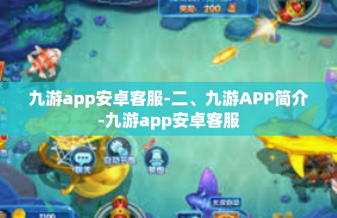 九游app安卓客服-二、九游APP简介-九游app安卓客服