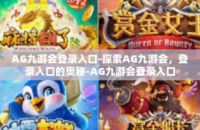 AG九游会登录入口-探索AG九游会，登录入口的奥秘-AG九游会登录入口