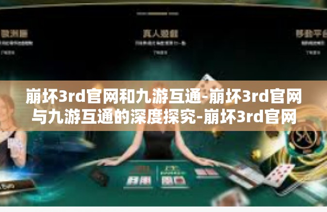 崩坏3rd官网和九游互通-崩坏3rd官网与九游互通的深度探究-崩坏3rd官网和九游互通