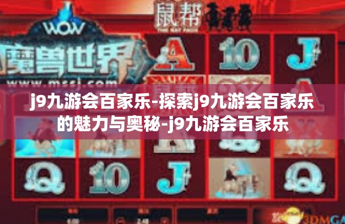 j9九游会百家乐-探索j9九游会百家乐的魅力与奥秘-j9九游会百家乐