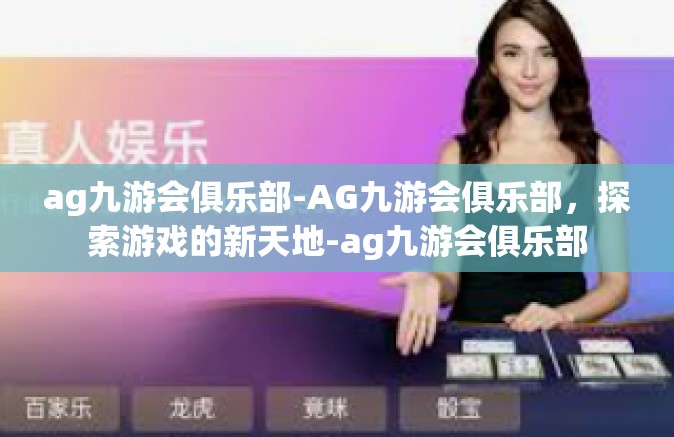 ag九游会俱乐部-AG九游会俱乐部，探索游戏的新天地-ag九游会俱乐部