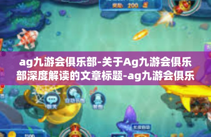 ag九游会俱乐部-关于Ag九游会俱乐部深度解读的文章标题-ag九游会俱乐部