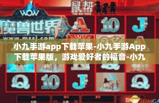 小九手游app下载苹果-小九手游App下载苹果版，游戏爱好者的福音-小九手游app下载苹果