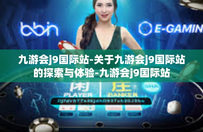 九游会j9国际站-关于九游会j9国际站的探索与体验-九游会j9国际站