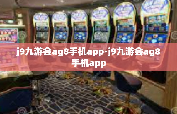 j9九游会ag8手机app-j9九游会ag8手机app