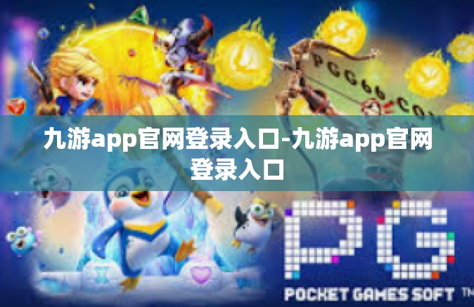 九游app官网登录入口-九游app官网登录入口
