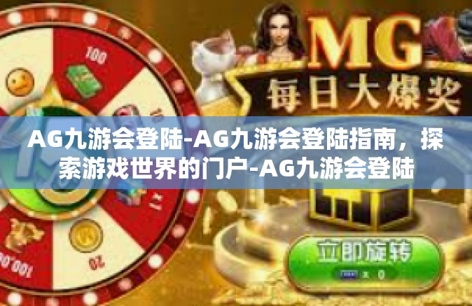 AG九游会登陆-AG九游会登陆指南，探索游戏世界的门户-AG九游会登陆