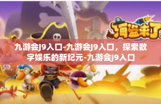 九游会J9入口-九游会J9入口，探索数字娱乐的新纪元-九游会J9入口