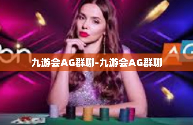 九游会AG群聊-九游会AG群聊