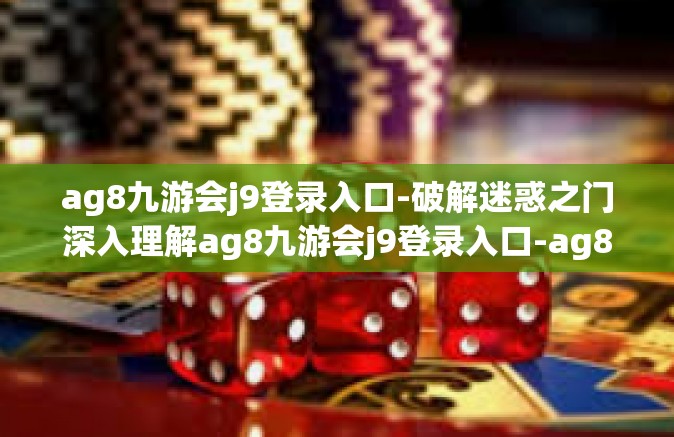 ag8九游会j9登录入口-破解迷惑之门深入理解ag8九游会j9登录入口-ag8九游会j9登录入口