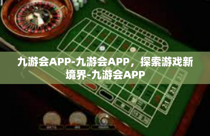 九游会APP-九游会APP，探索游戏新境界-九游会APP