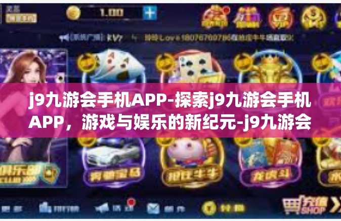 j9九游会手机APP-探索j9九游会手机APP，游戏与娱乐的新纪元-j9九游会手机APP