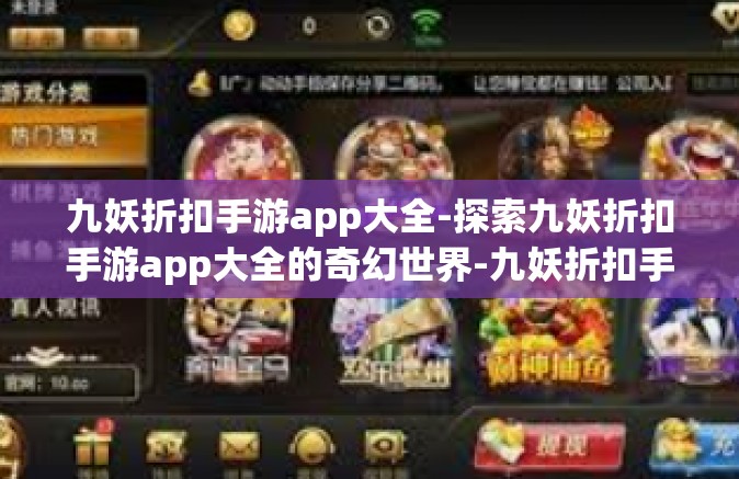 九妖折扣手游app大全-探索九妖折扣手游app大全的奇幻世界-九妖折扣手游app大全