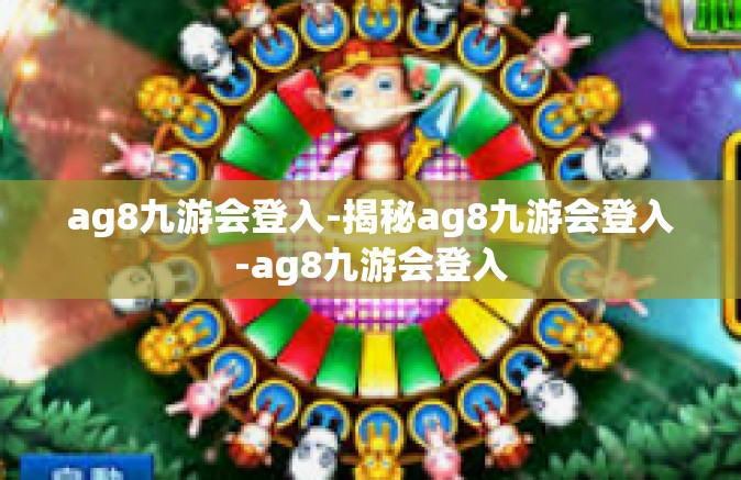 ag8九游会登入-揭秘ag8九游会登入-ag8九游会登入