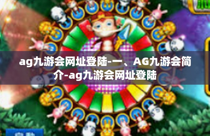 ag九游会网址登陆-一、AG九游会简介-ag九游会网址登陆