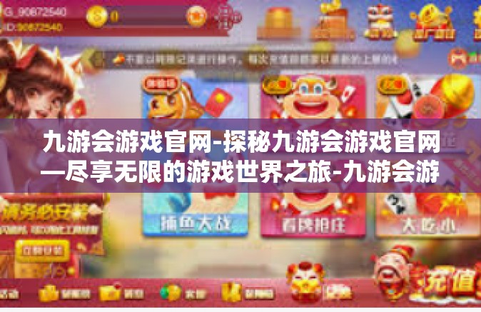 九游会游戏官网-探秘九游会游戏官网—尽享无限的游戏世界之旅-九游会游戏官网