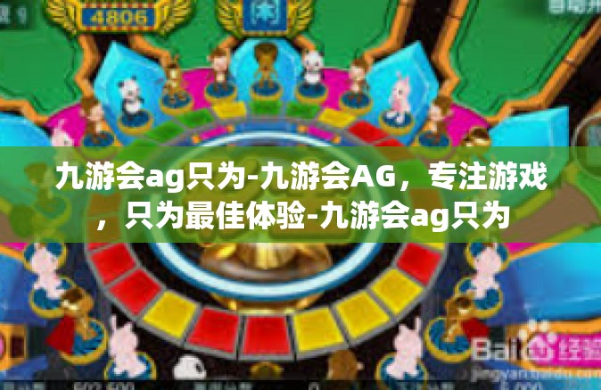 九游会ag只为-九游会AG，专注游戏，只为最佳体验-九游会ag只为