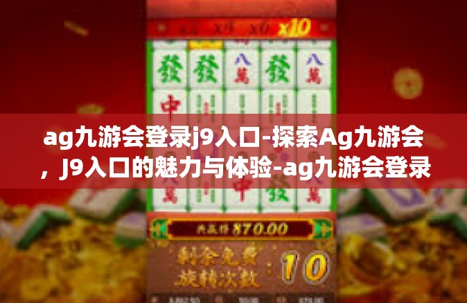 ag九游会登录j9入口-探索Ag九游会，J9入口的魅力与体验-ag九游会登录j9入口