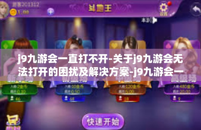 j9九游会一直打不开-关于j9九游会无法打开的困扰及解决方案-j9九游会一直打不开