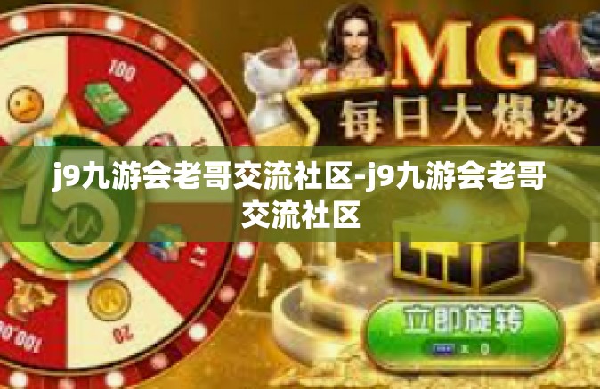 j9九游会老哥交流社区-j9九游会老哥交流社区