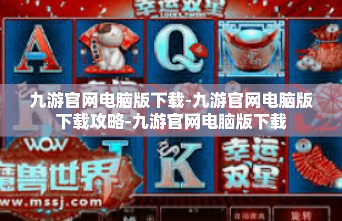 九游官网电脑版下载-九游官网电脑版下载攻略-九游官网电脑版下载