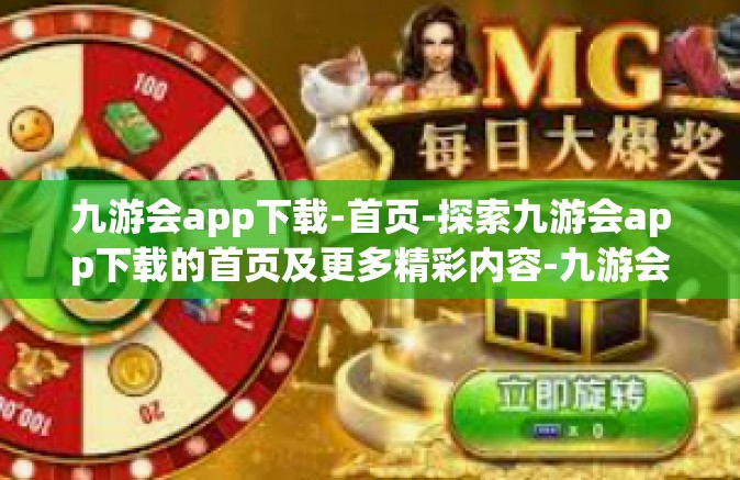 九游会app下载-首页-探索九游会app下载的首页及更多精彩内容-九游会app下载-首页