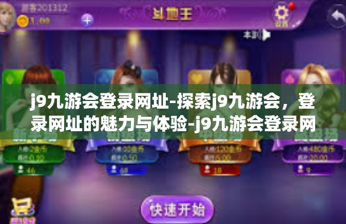 j9九游会登录网址-探索j9九游会，登录网址的魅力与体验-j9九游会登录网址