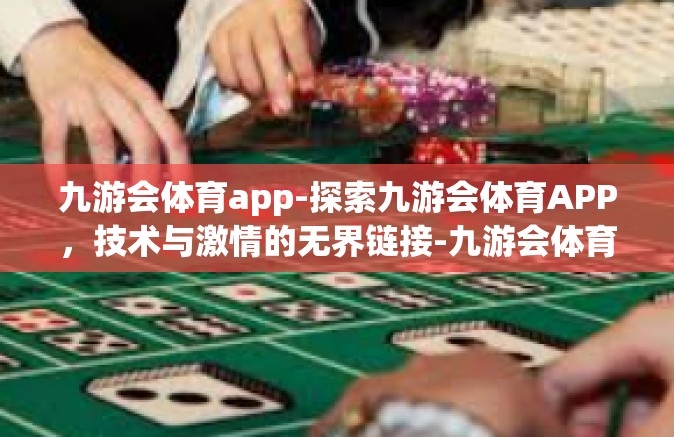 九游会体育app-探索九游会体育APP，技术与激情的无界链接-九游会体育app