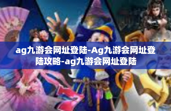 ag九游会网址登陆-Ag九游会网址登陆攻略-ag九游会网址登陆