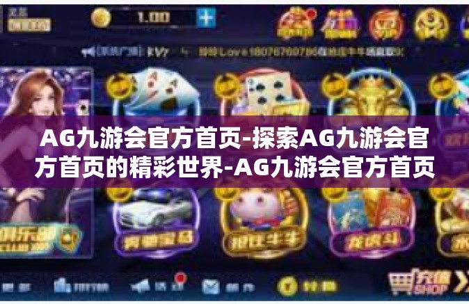 AG九游会官方首页-探索AG九游会官方首页的精彩世界-AG九游会官方首页