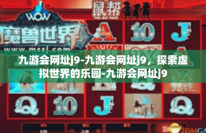 九游会网址j9-九游会网址j9，探索虚拟世界的乐园-九游会网址j9