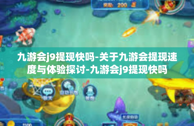 九游会j9提现快吗-关于九游会提现速度与体验探讨-九游会j9提现快吗