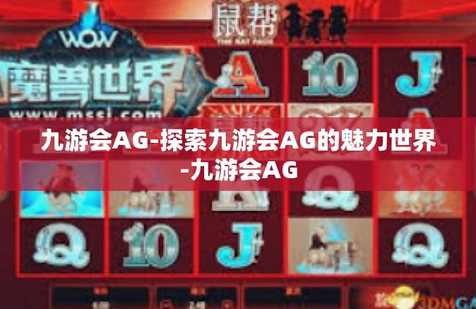 九游会AG-探索九游会AG的魅力世界-九游会AG