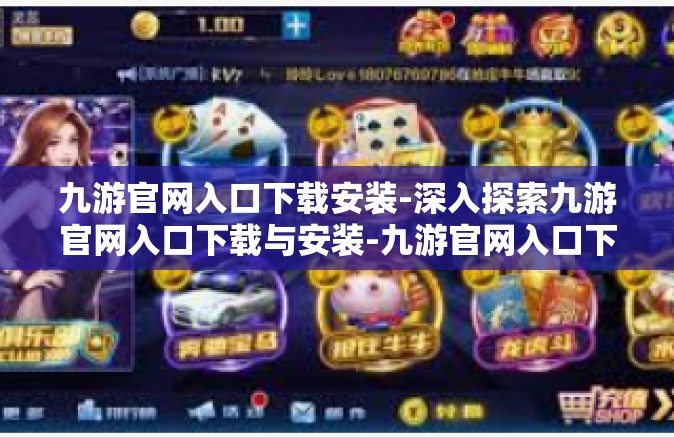 九游官网入口下载安装-深入探索九游官网入口下载与安装-九游官网入口下载安装