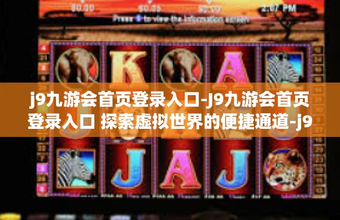 j9九游会首页登录入口-J9九游会首页登录入口 探索虚拟世界的便捷通道-j9九游会首页登录入口