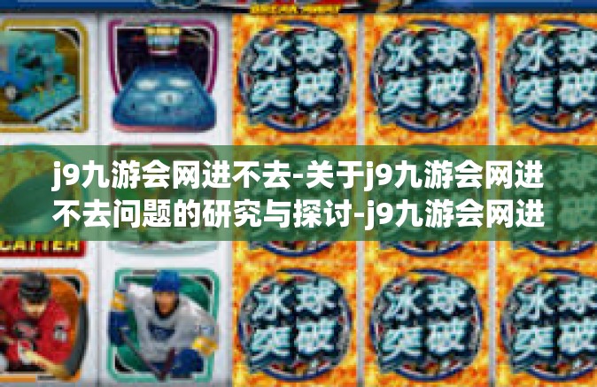 j9九游会网进不去-关于j9九游会网进不去问题的研究与探讨-j9九游会网进不去