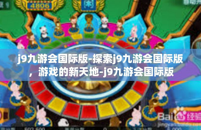 j9九游会国际版-探索j9九游会国际版，游戏的新天地-j9九游会国际版