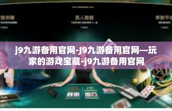 j9九游备用官网-J9九游备用官网—玩家的游戏宝藏-j9九游备用官网