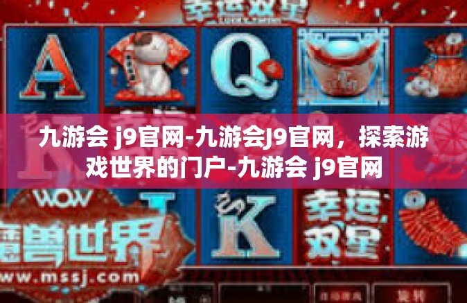 九游会 j9官网-九游会J9官网，探索游戏世界的门户-九游会 j9官网